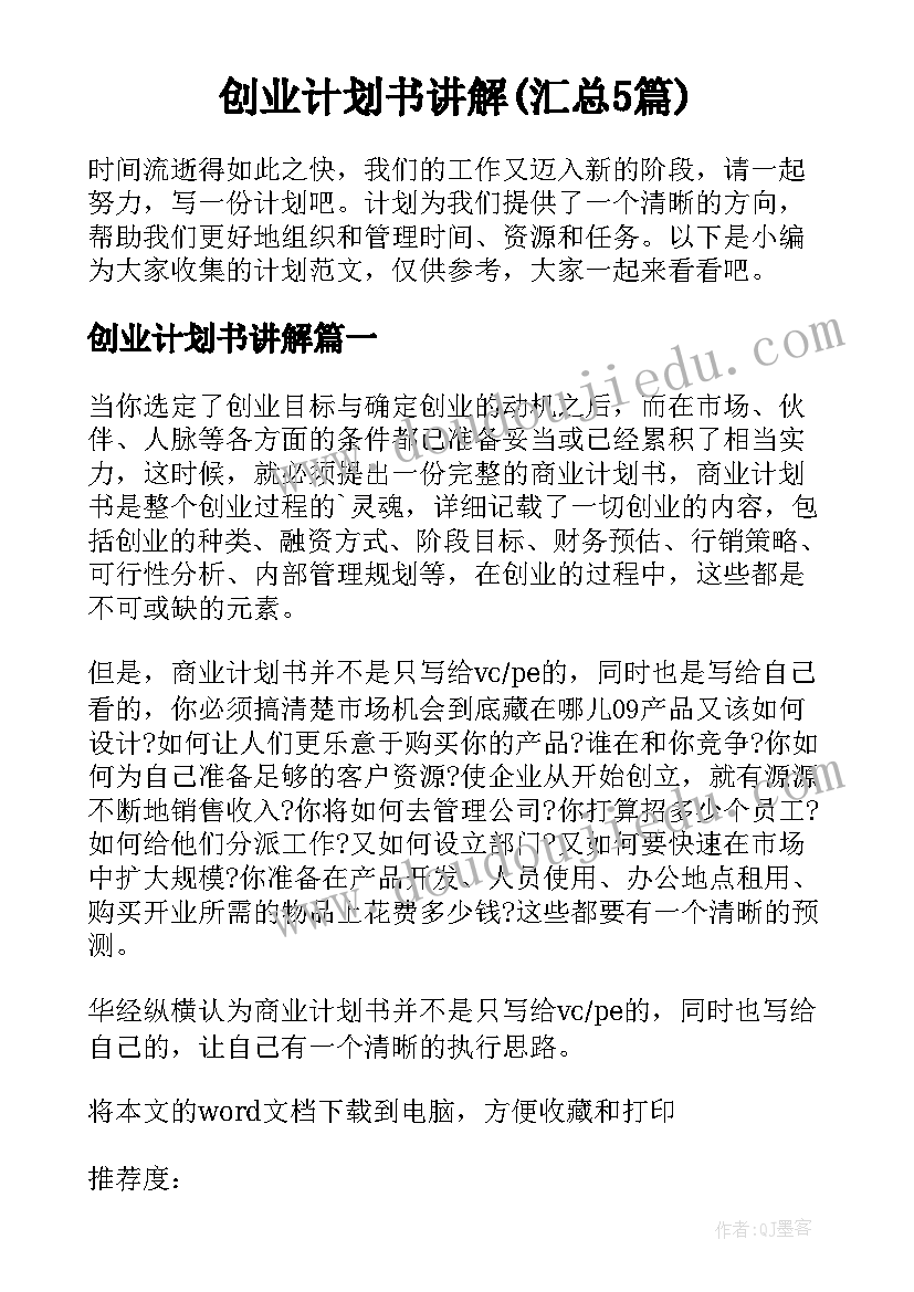 创业计划书讲解(汇总5篇)