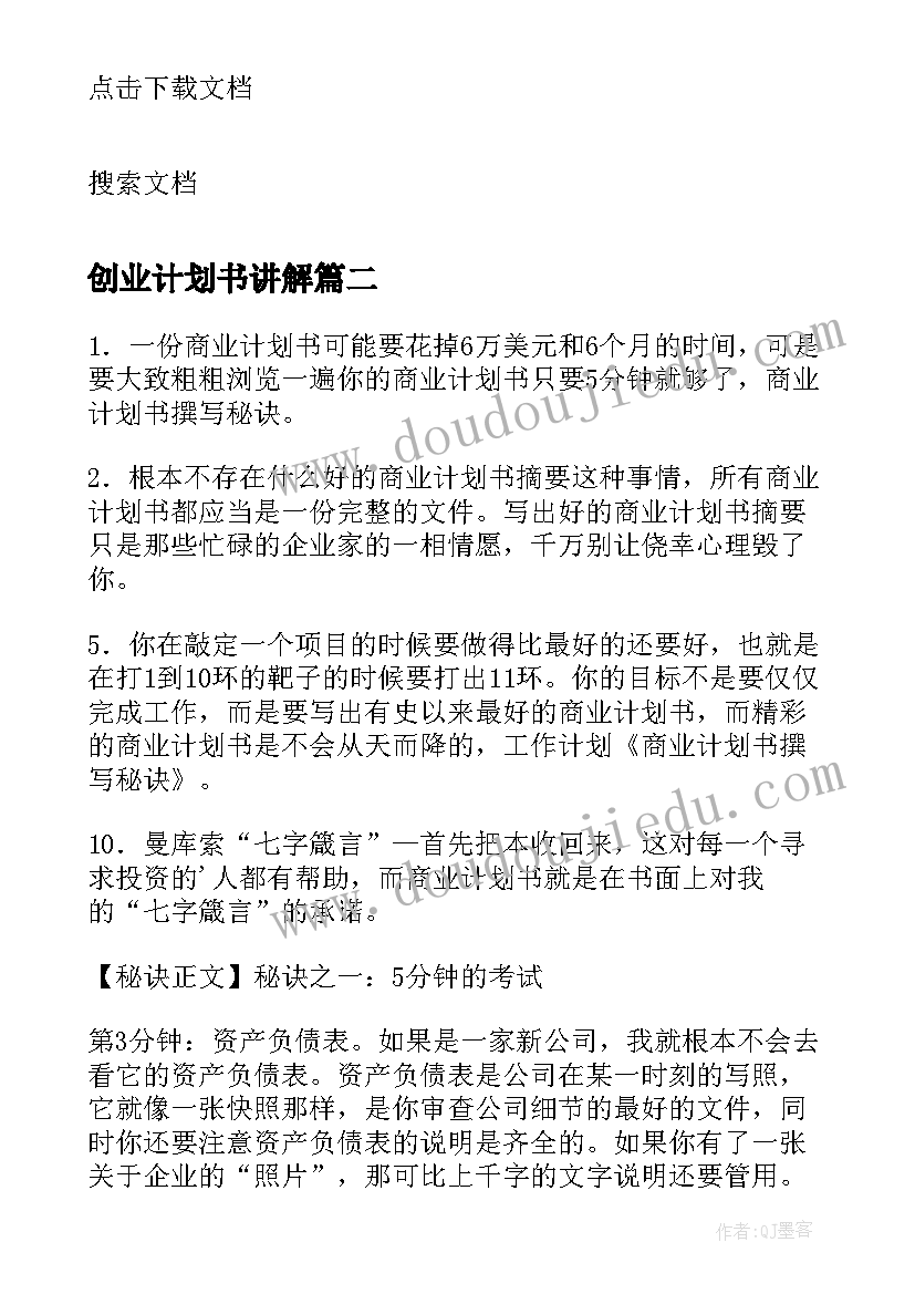 创业计划书讲解(汇总5篇)