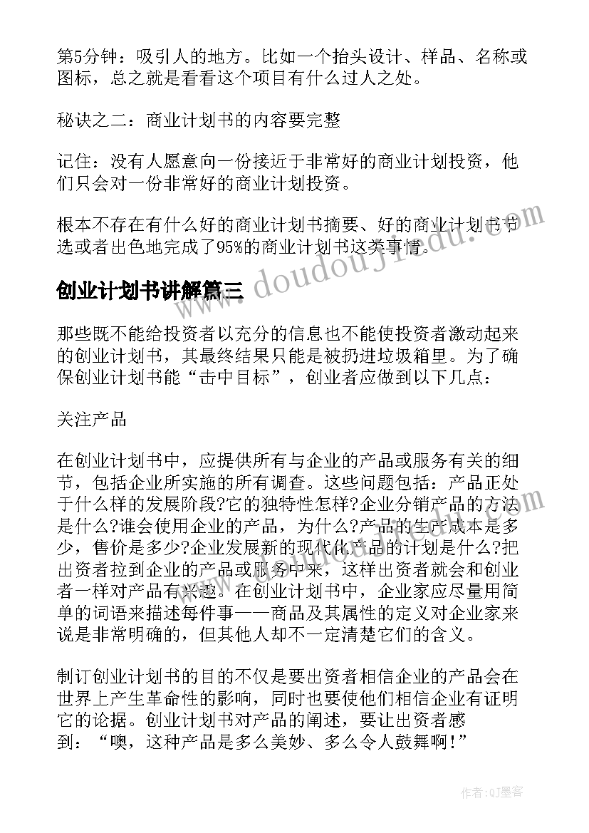 创业计划书讲解(汇总5篇)