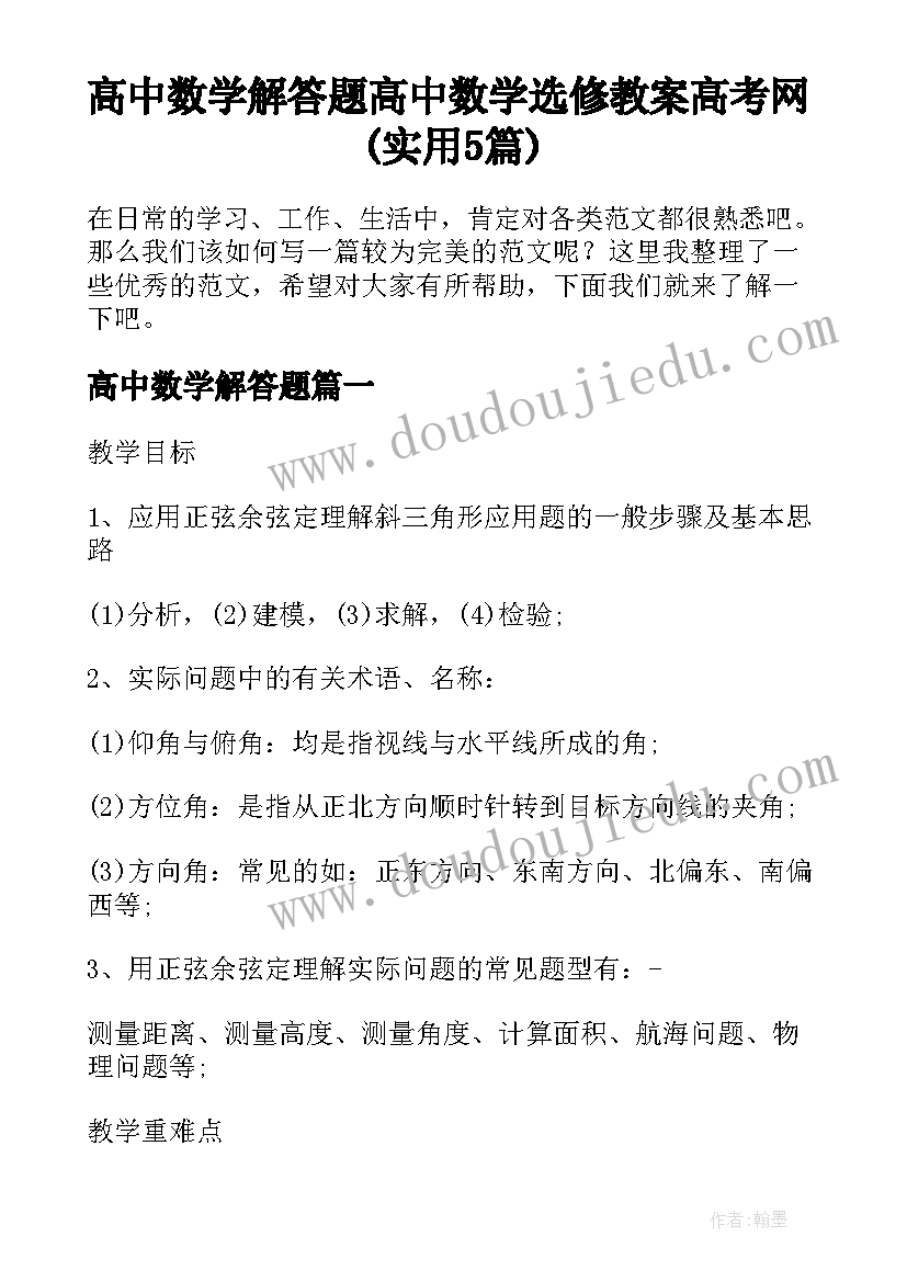 高中数学解答题 高中数学选修教案高考网(实用5篇)