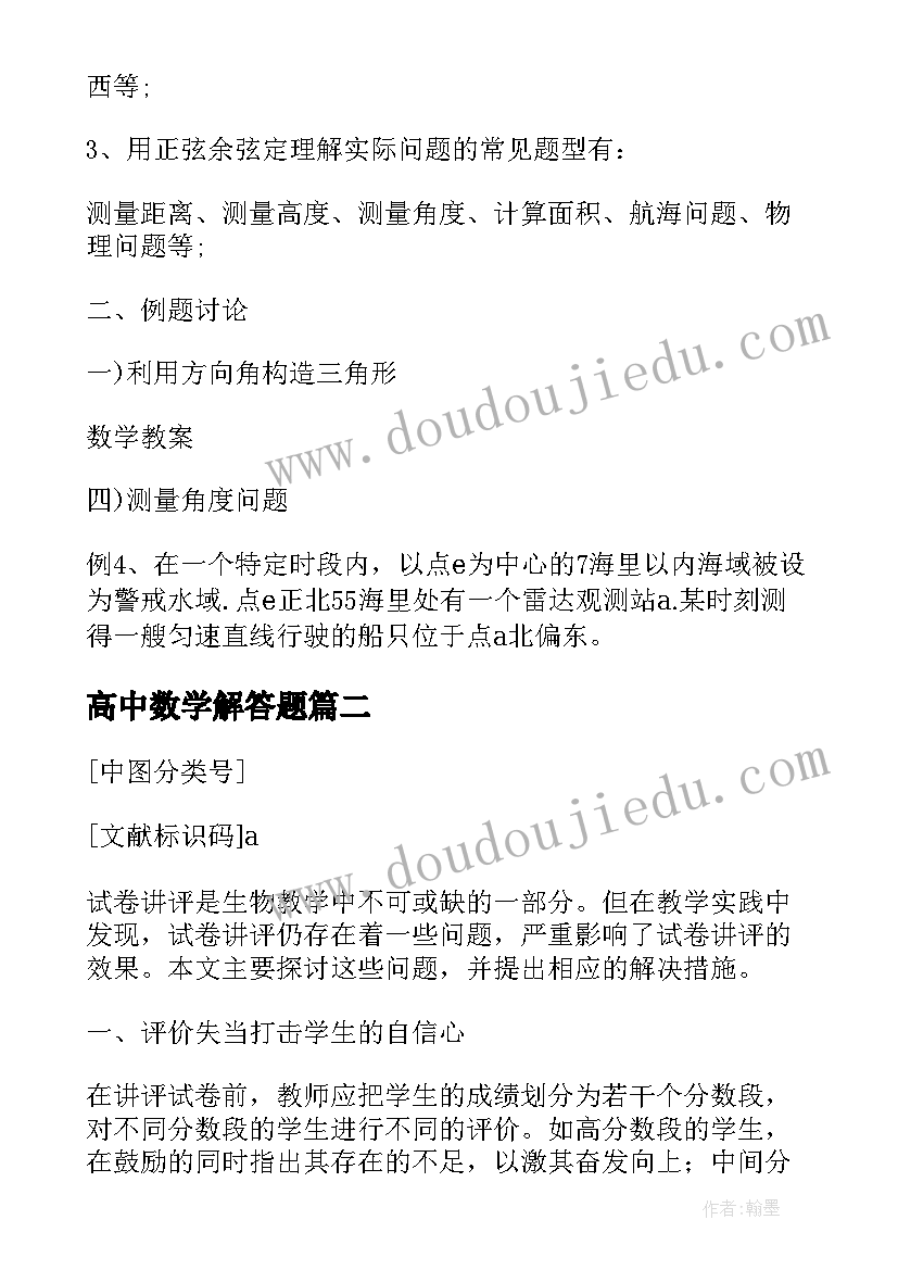 高中数学解答题 高中数学选修教案高考网(实用5篇)