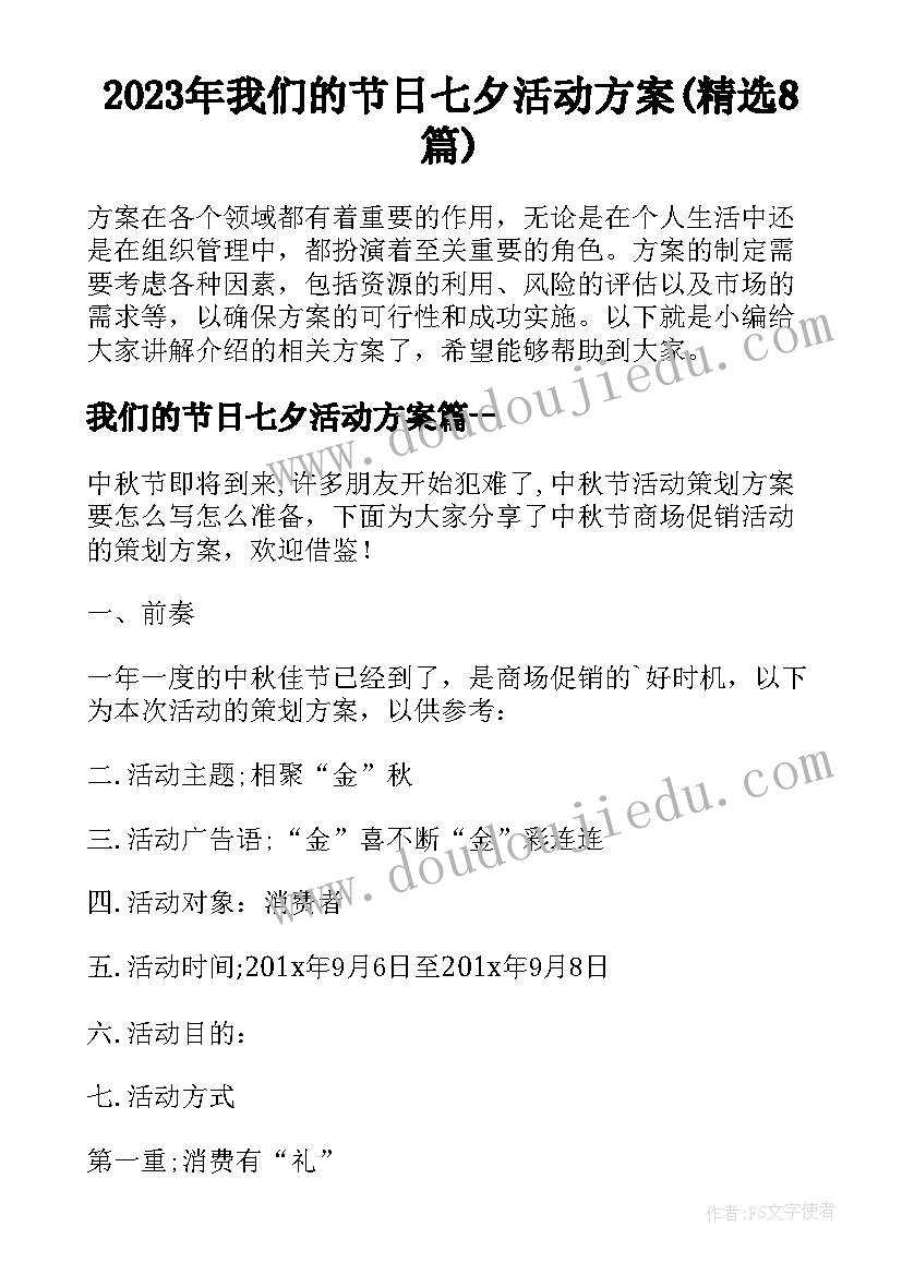 2023年我们的节日七夕活动方案(精选8篇)