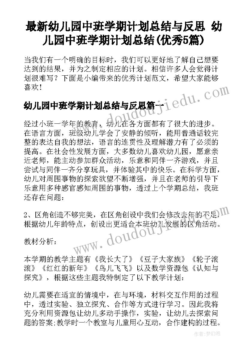 最新幼儿园中班学期计划总结与反思 幼儿园中班学期计划总结(优秀5篇)