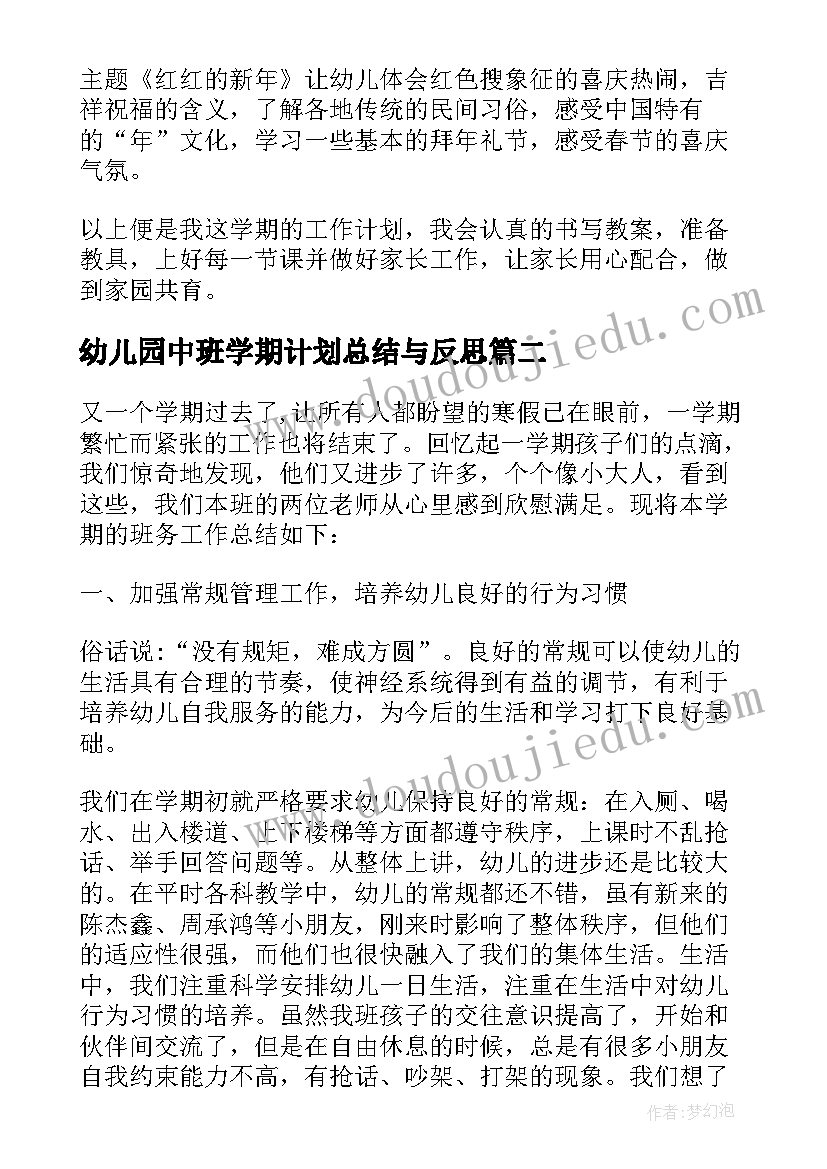 最新幼儿园中班学期计划总结与反思 幼儿园中班学期计划总结(优秀5篇)