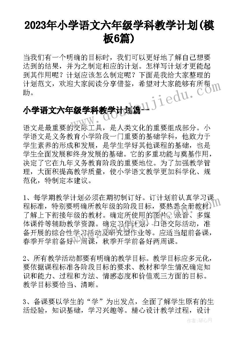 2023年小学语文六年级学科教学计划(模板6篇)