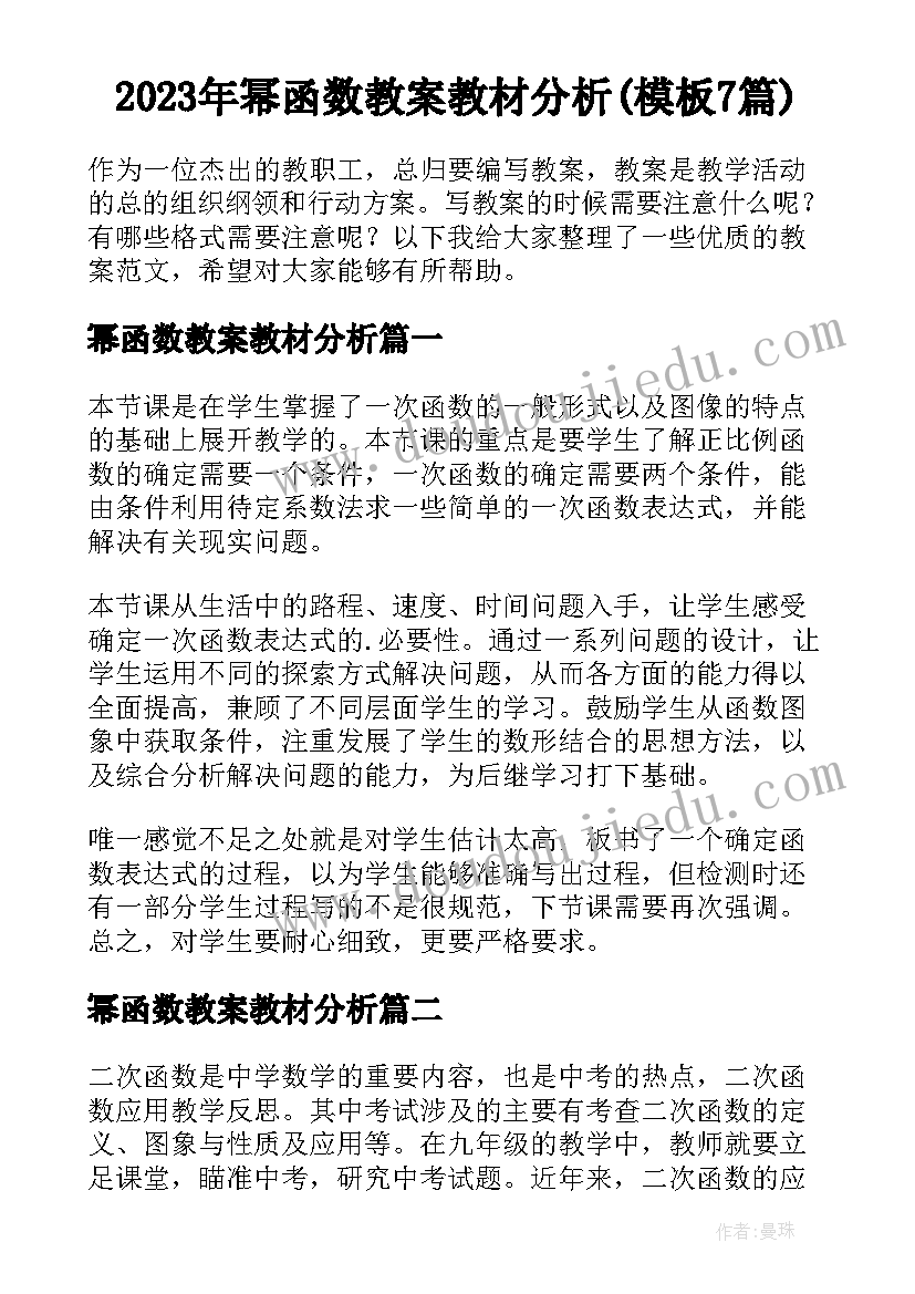 2023年幂函数教案教材分析(模板7篇)