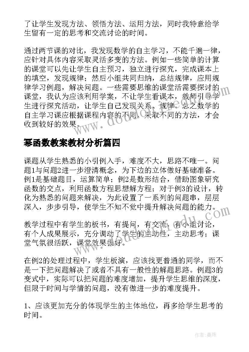 2023年幂函数教案教材分析(模板7篇)