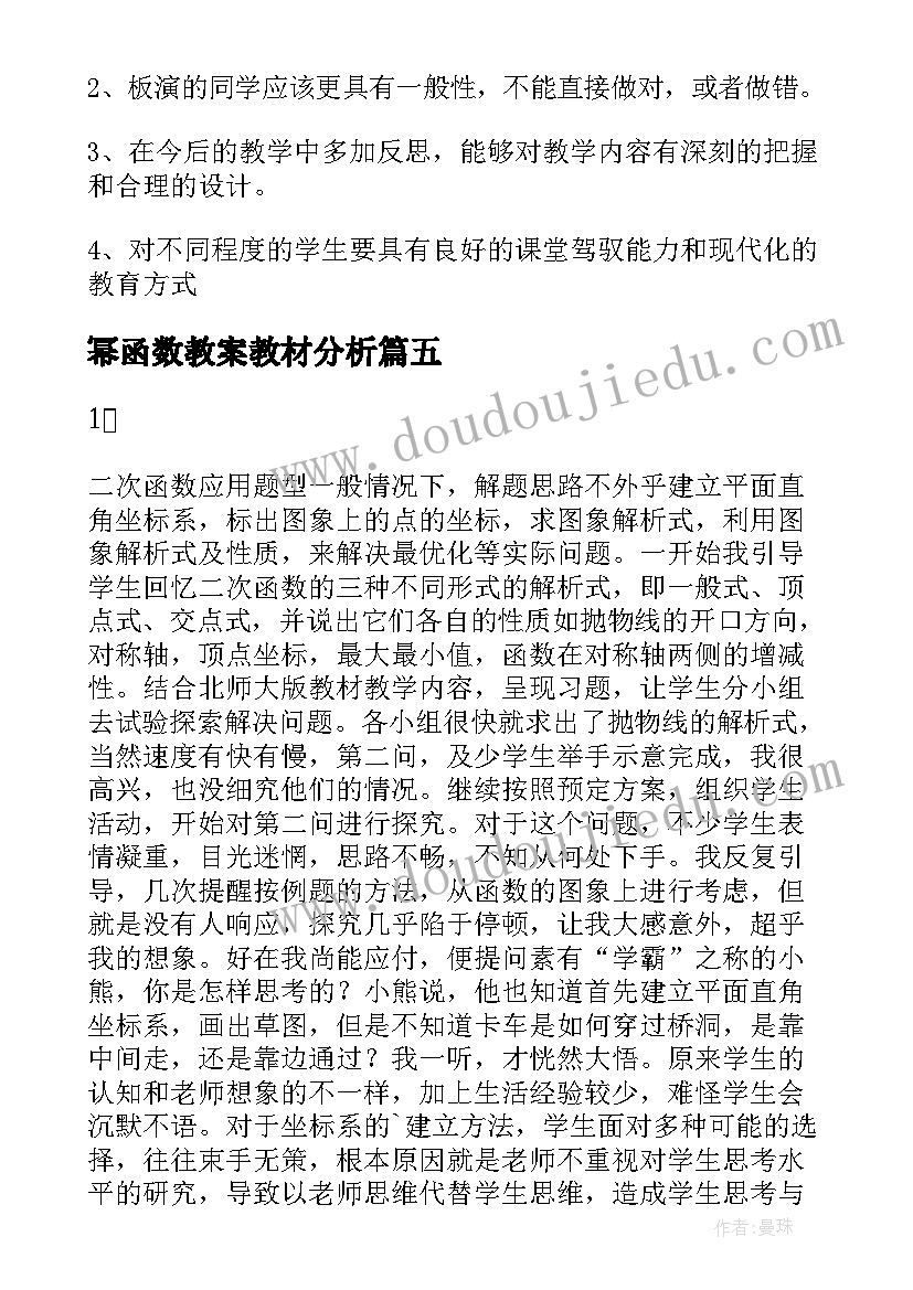 2023年幂函数教案教材分析(模板7篇)