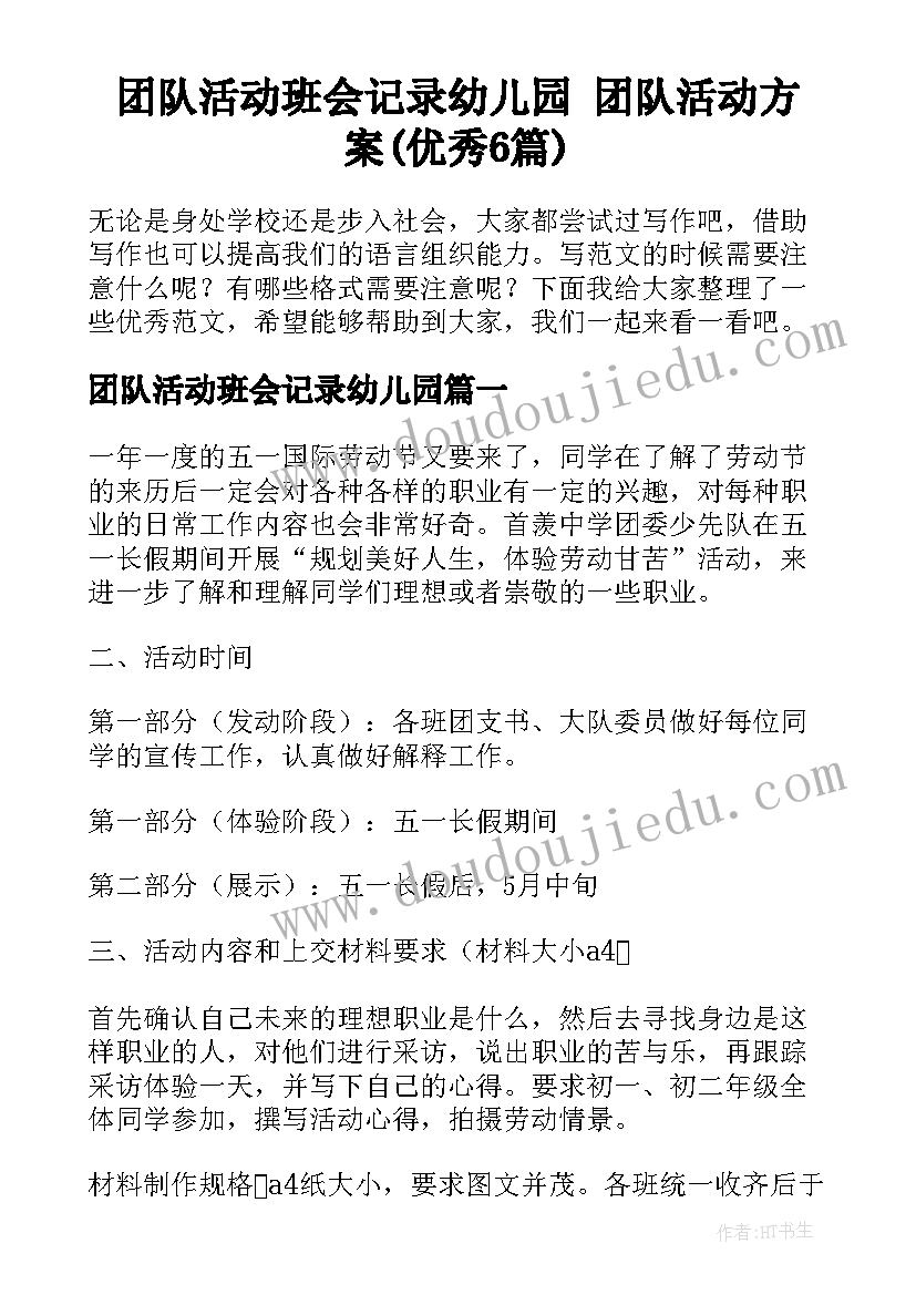 团队活动班会记录幼儿园 团队活动方案(优秀6篇)