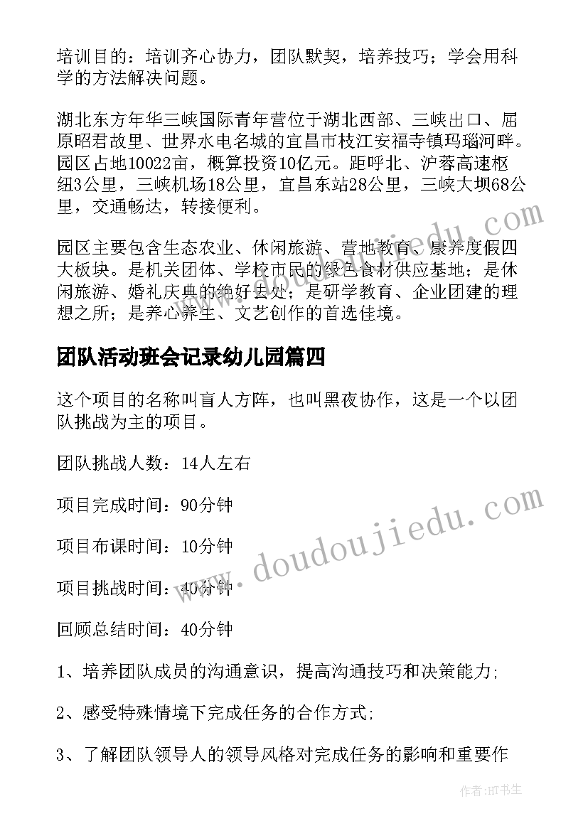 团队活动班会记录幼儿园 团队活动方案(优秀6篇)