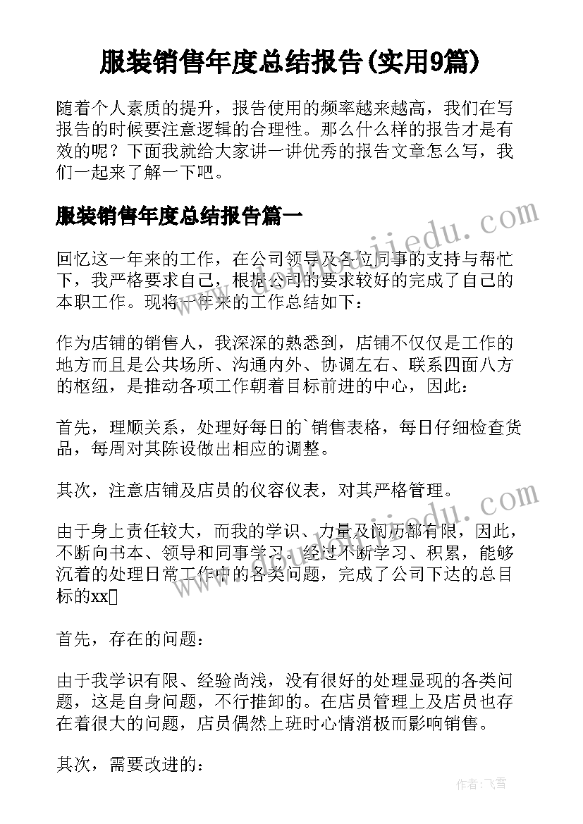 服装销售年度总结报告(实用9篇)