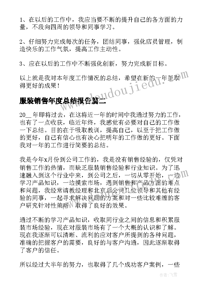 服装销售年度总结报告(实用9篇)