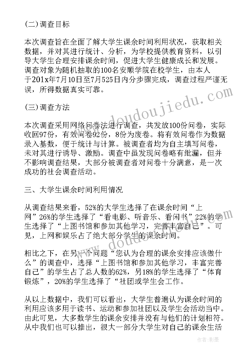 2023年大学生活的调查报告(优秀5篇)