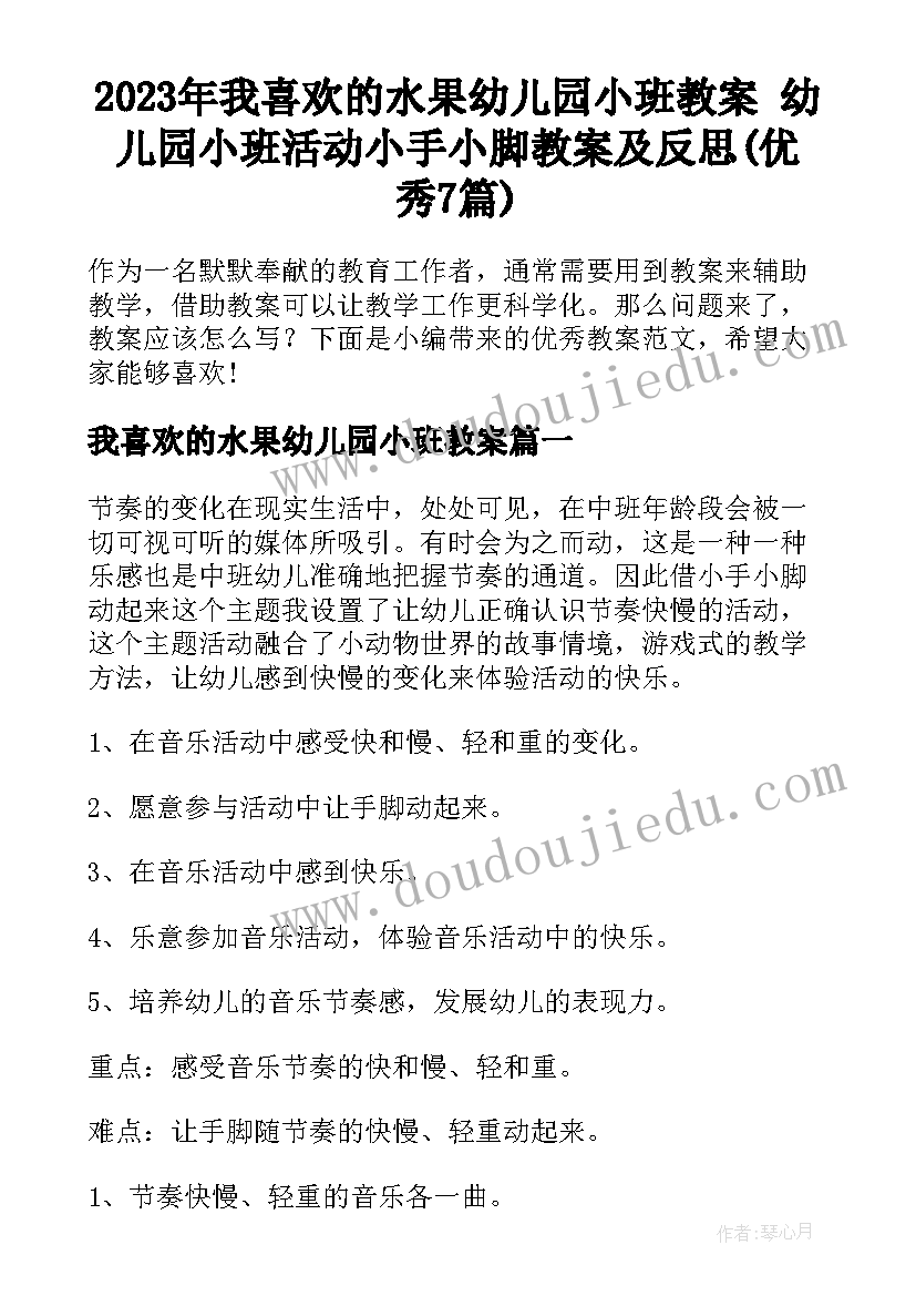 2023年我喜欢的水果幼儿园小班教案 幼儿园小班活动小手小脚教案及反思(优秀7篇)