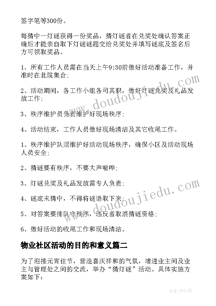 2023年物业社区活动的目的和意义 物业社区元宵节活动方案(汇总5篇)