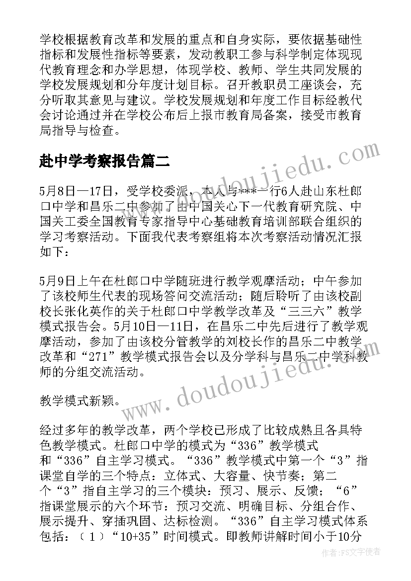 赴中学考察报告 中学考察报告(优秀5篇)