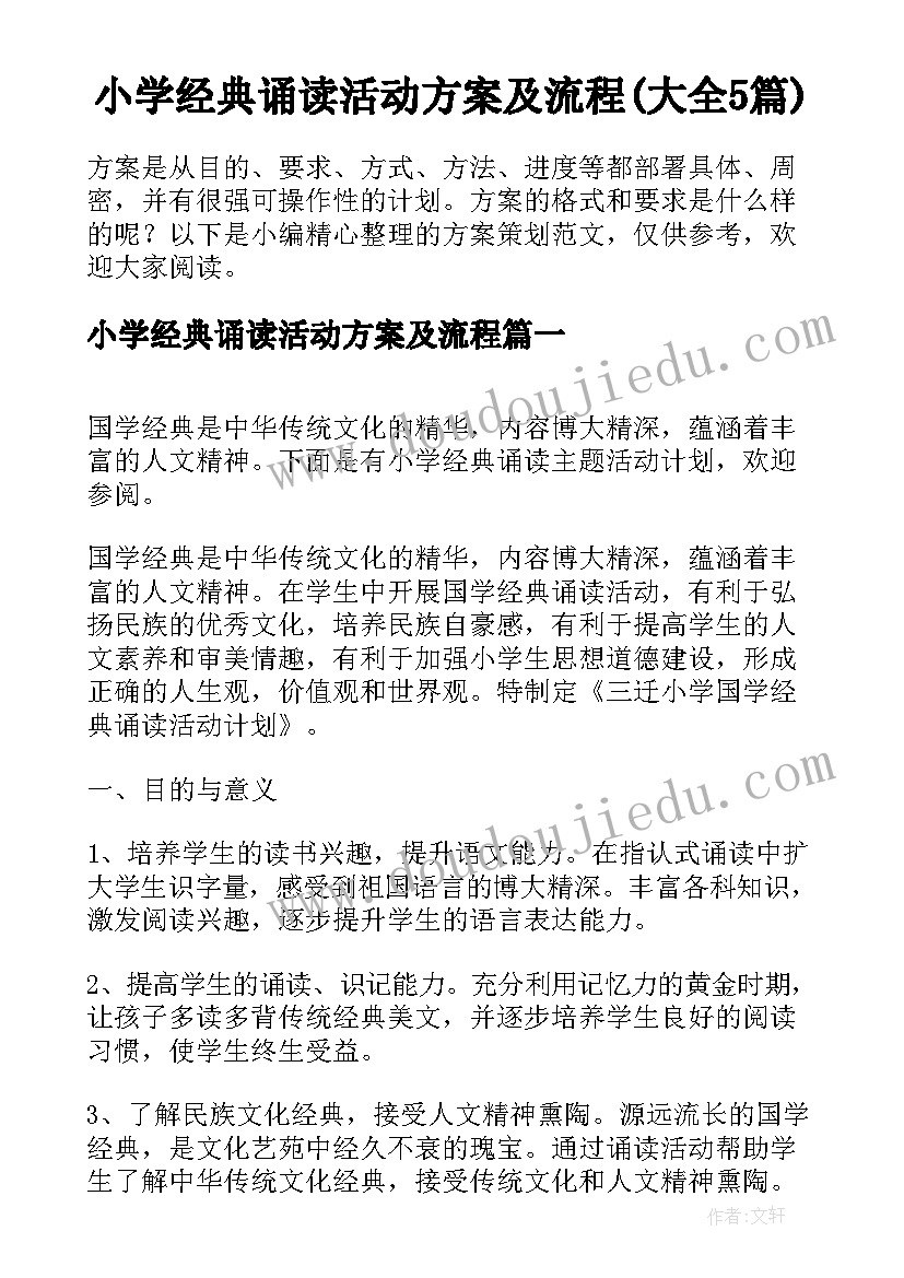 小学经典诵读活动方案及流程(大全5篇)