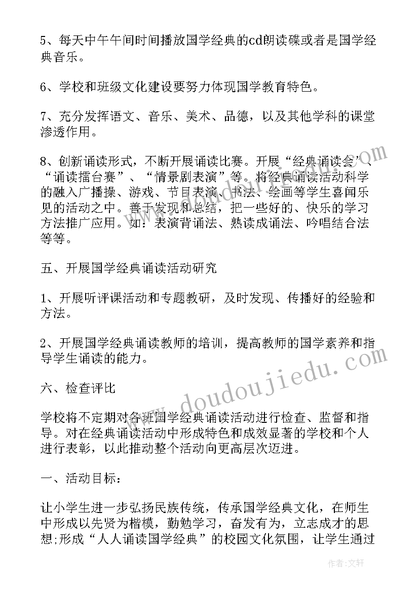 小学经典诵读活动方案及流程(大全5篇)