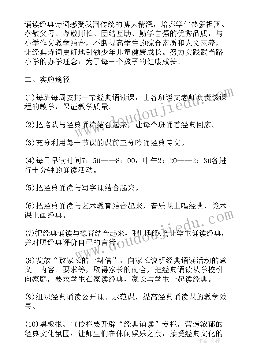 小学经典诵读活动方案及流程(大全5篇)