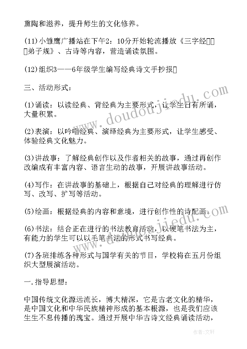 小学经典诵读活动方案及流程(大全5篇)