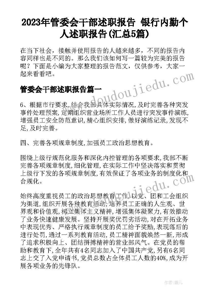 2023年管委会干部述职报告 银行内勤个人述职报告(汇总5篇)