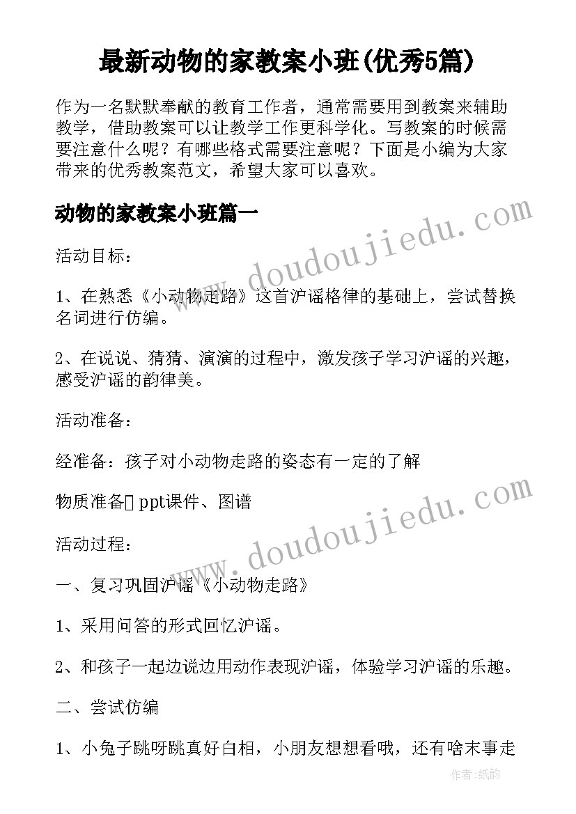 最新动物的家教案小班(优秀5篇)