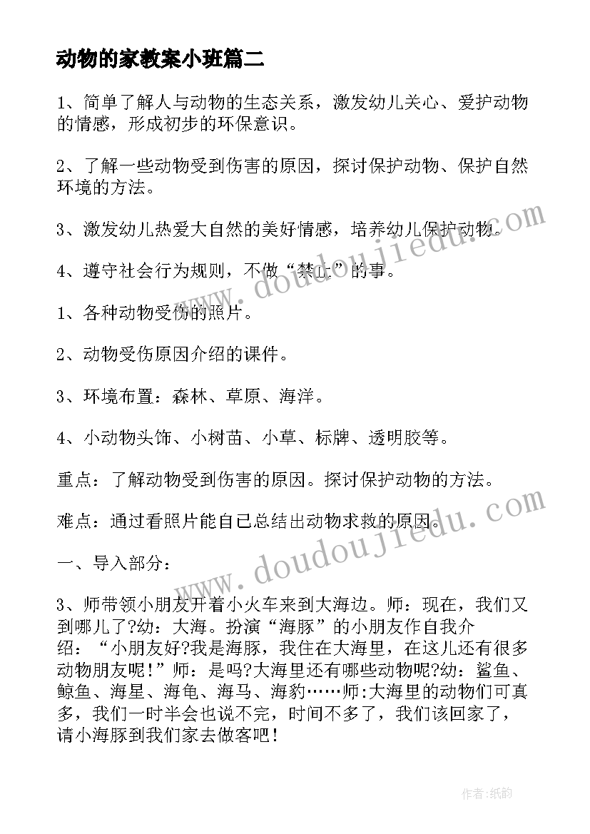 最新动物的家教案小班(优秀5篇)