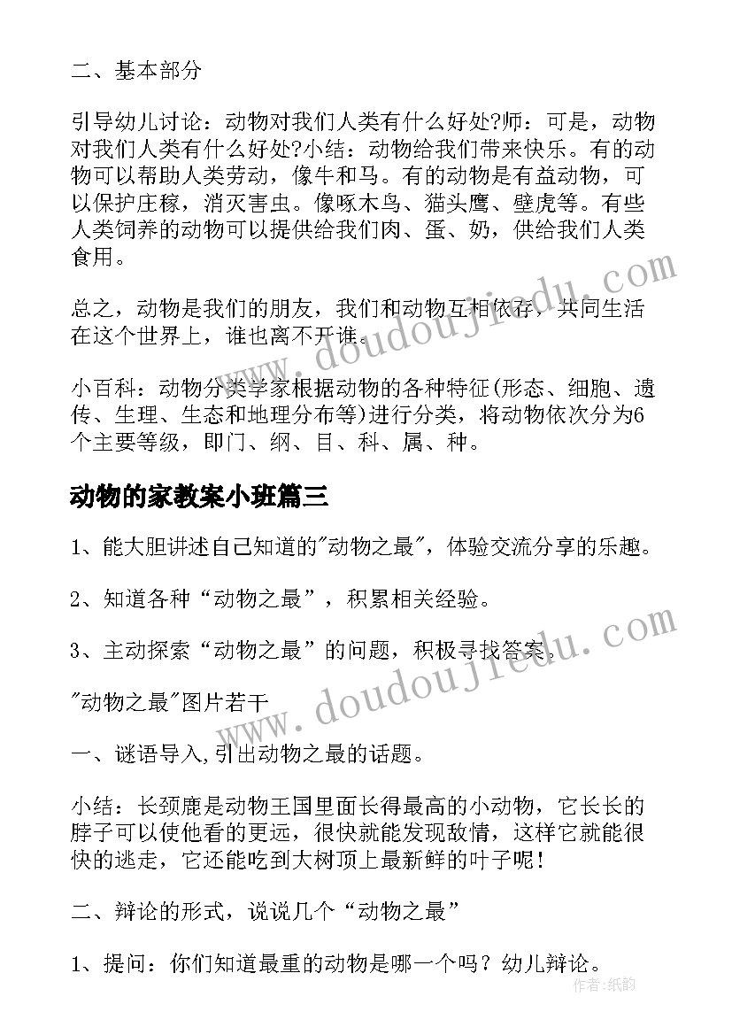 最新动物的家教案小班(优秀5篇)