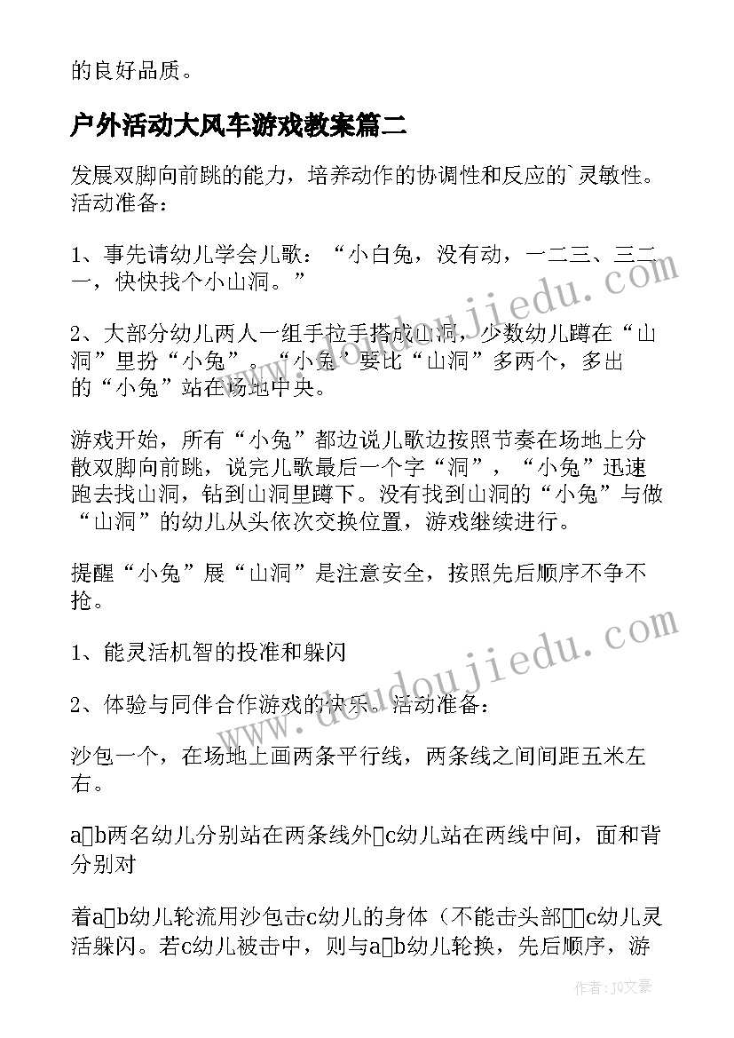 最新户外活动大风车游戏教案(模板10篇)