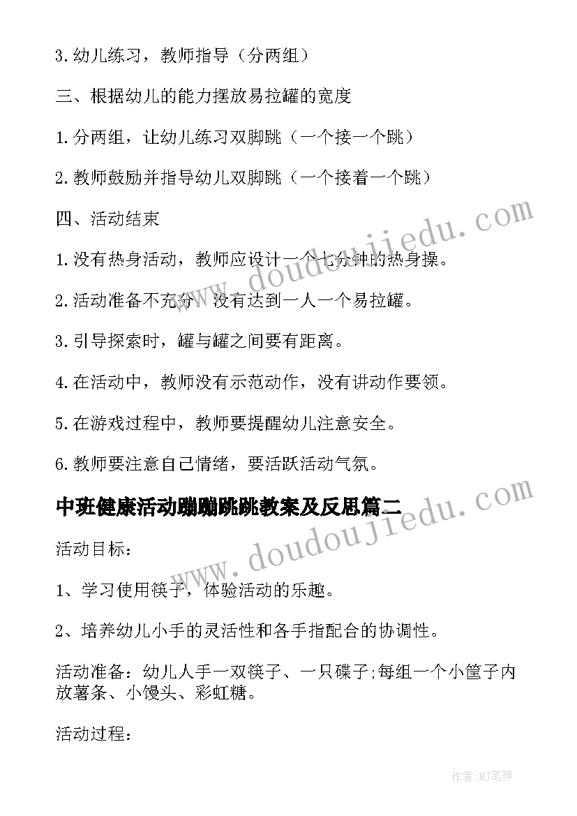 最新中班健康活动蹦蹦跳跳教案及反思 中班健康活动教案(汇总10篇)