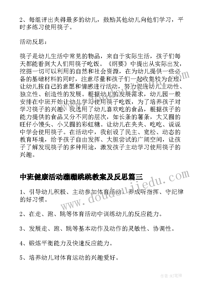 最新中班健康活动蹦蹦跳跳教案及反思 中班健康活动教案(汇总10篇)