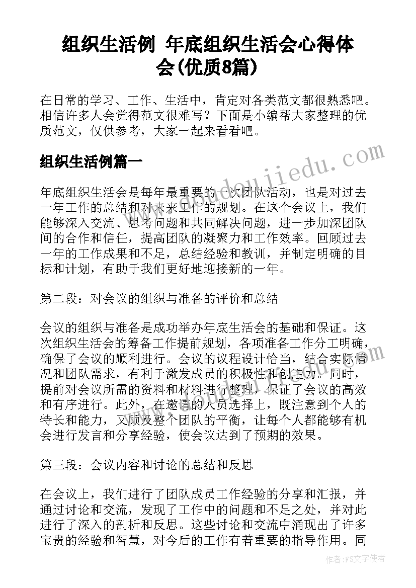 组织生活例 年底组织生活会心得体会(优质8篇)