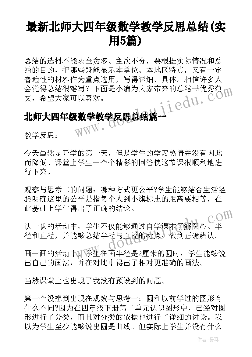 最新北师大四年级数学教学反思总结(实用5篇)