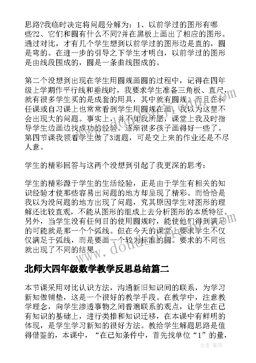 最新北师大四年级数学教学反思总结(实用5篇)