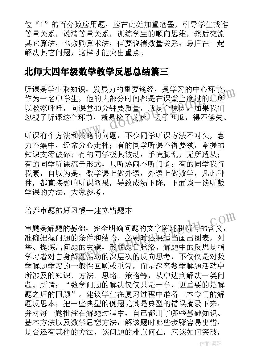 最新北师大四年级数学教学反思总结(实用5篇)