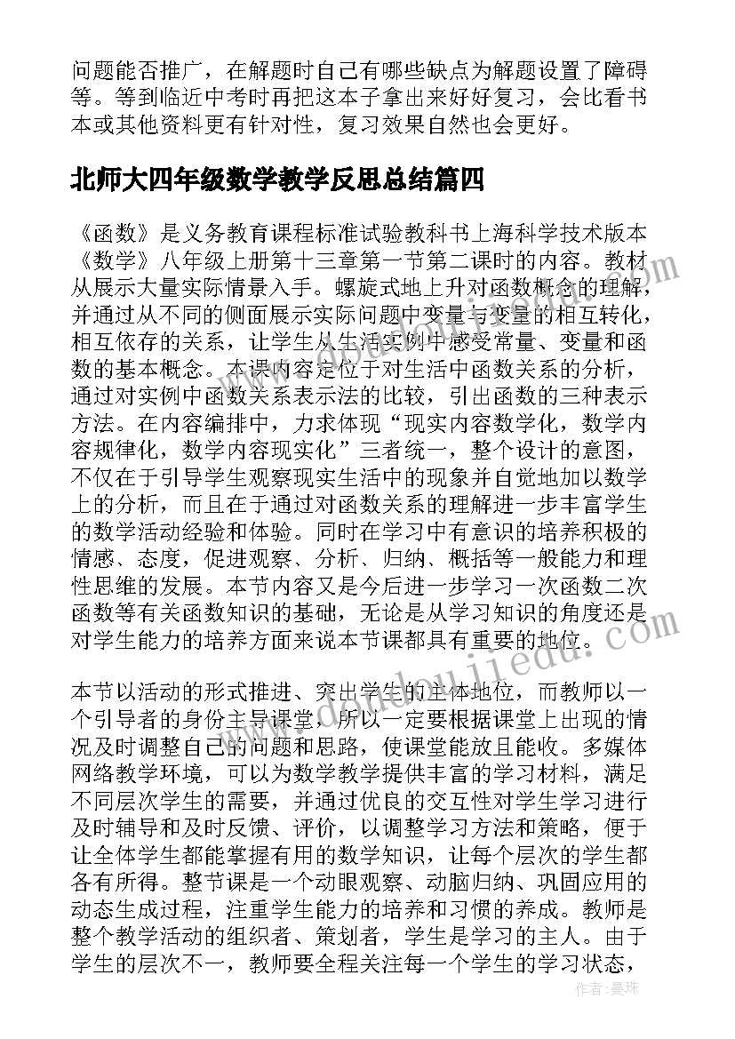 最新北师大四年级数学教学反思总结(实用5篇)