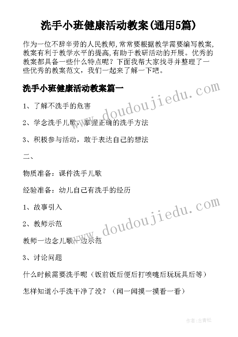 洗手小班健康活动教案(通用5篇)