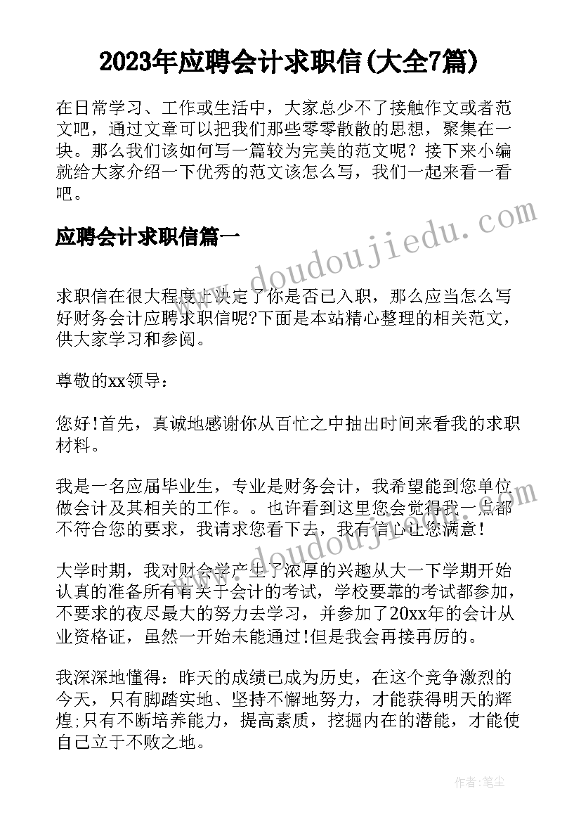 2023年应聘会计求职信(大全7篇)