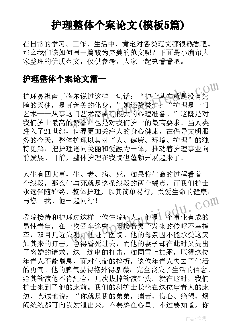 护理整体个案论文(模板5篇)