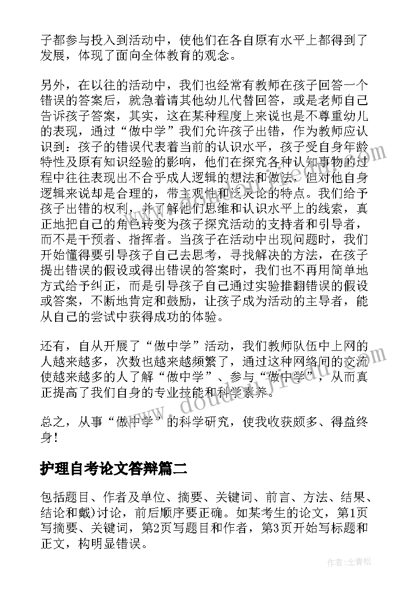 2023年护理自考论文答辩(优质5篇)