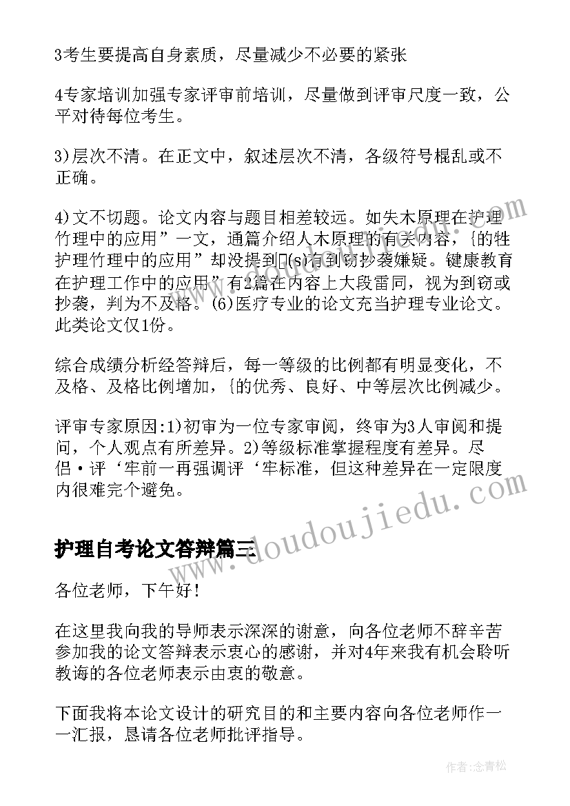 2023年护理自考论文答辩(优质5篇)