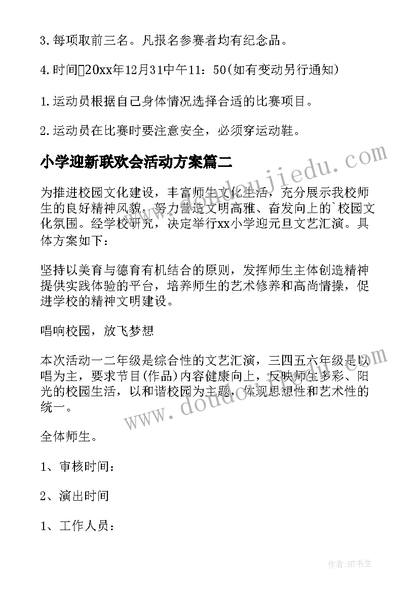 最新小学迎新联欢会活动方案(汇总8篇)