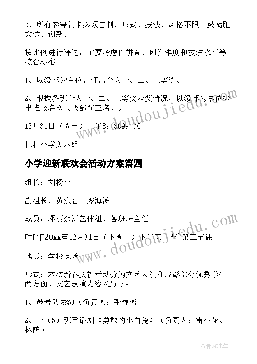 最新小学迎新联欢会活动方案(汇总8篇)