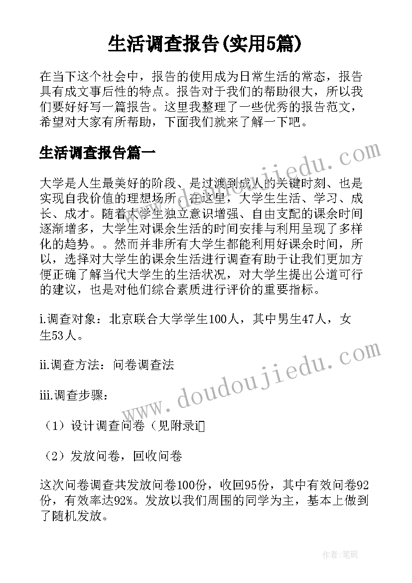 生活调查报告(实用5篇)