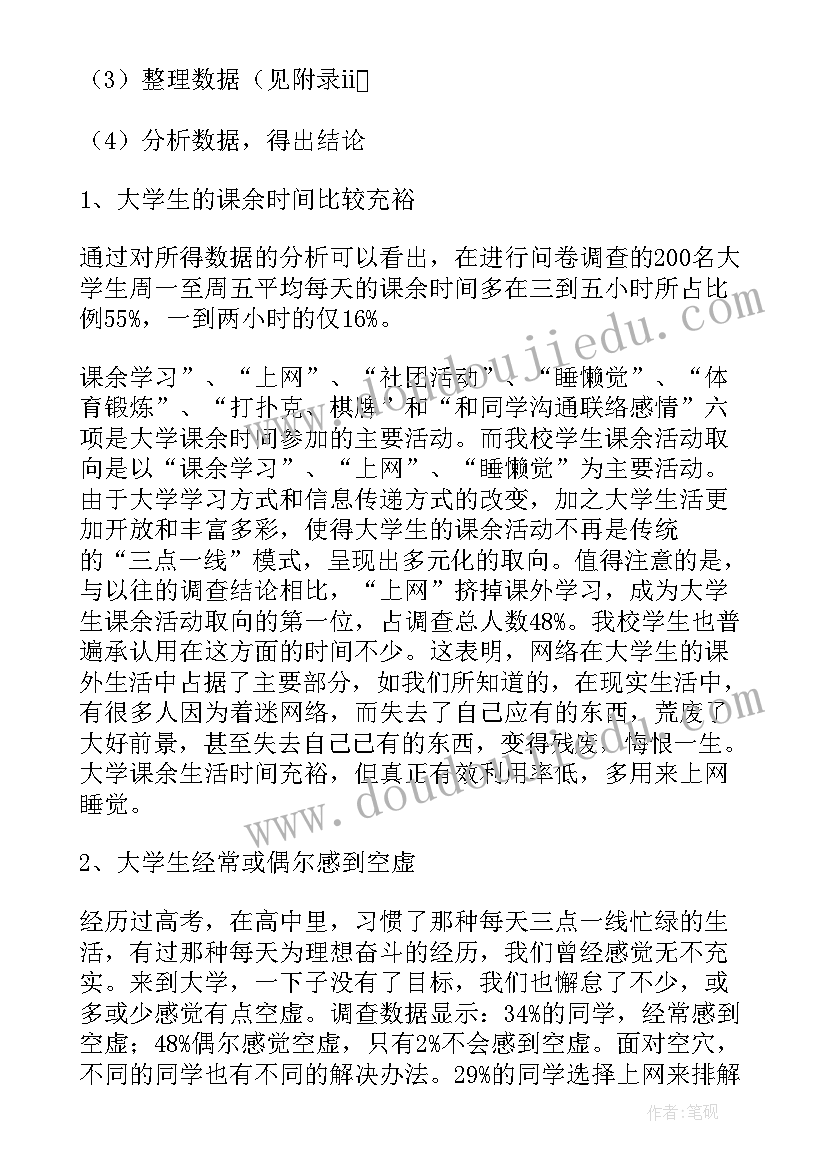 生活调查报告(实用5篇)