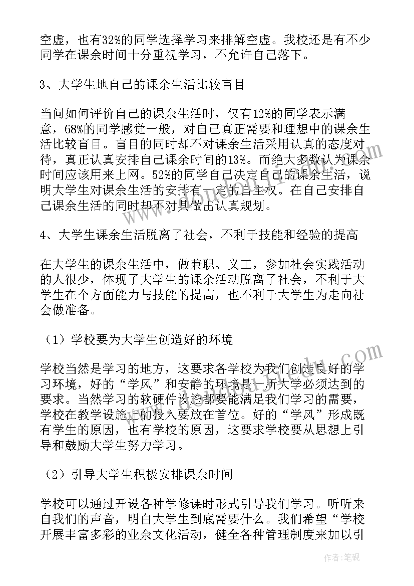 生活调查报告(实用5篇)