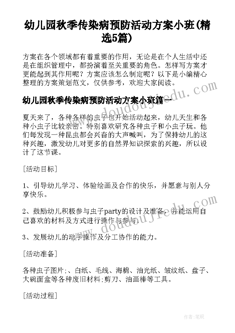 幼儿园秋季传染病预防活动方案小班(精选5篇)