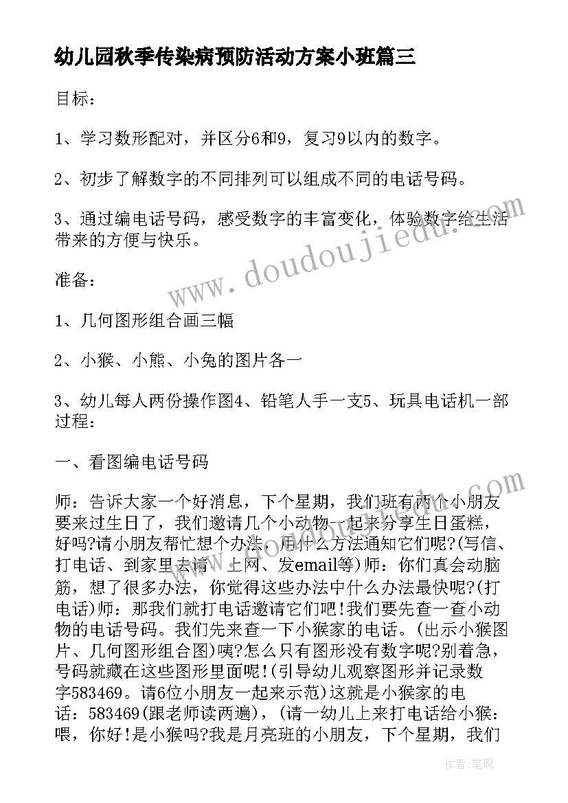 幼儿园秋季传染病预防活动方案小班(精选5篇)