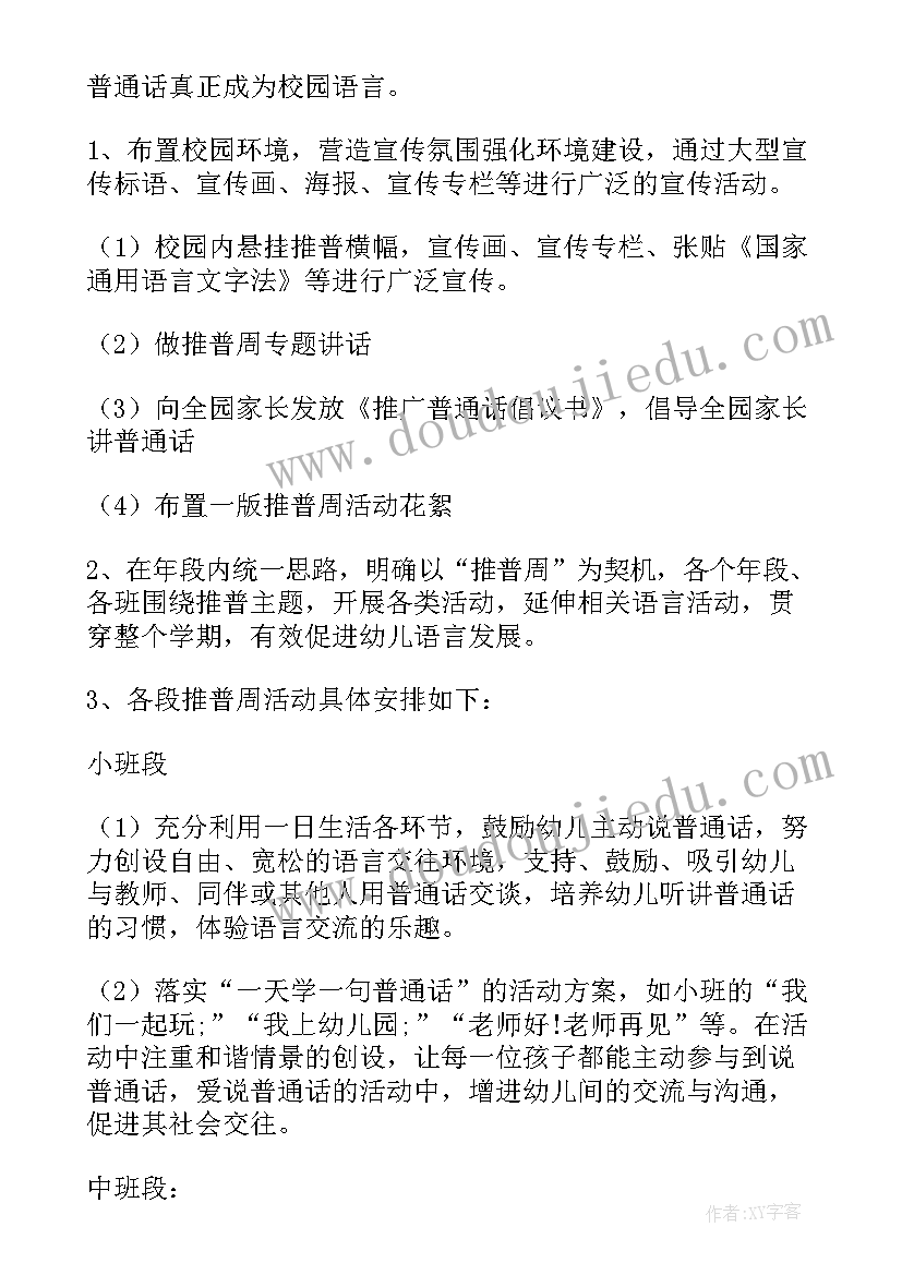 2023年幼儿园开放周活动美篇 幼儿园推普周活动方案(模板10篇)