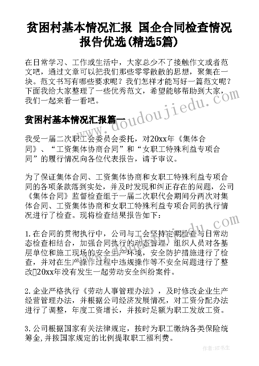 贫困村基本情况汇报 国企合同检查情况报告优选(精选5篇)